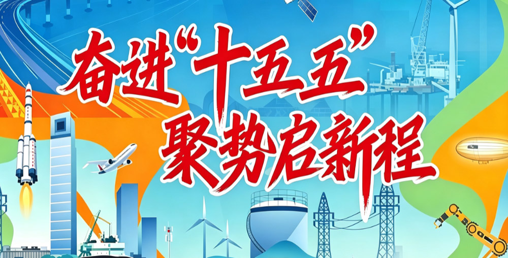 【专题】奋进“十五五” 蓄势新征程